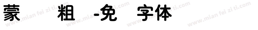 蒙纳简粗圆字体转换