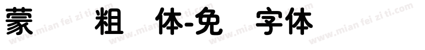 蒙纳简粗圆体字体转换