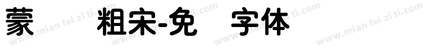 蒙纳简粗宋字体转换