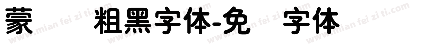 蒙纳简粗黑字体字体转换