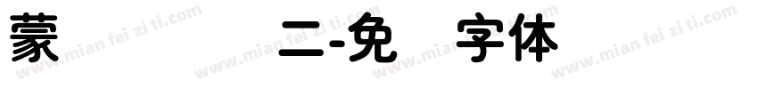 蒙纳简细圆二字体转换