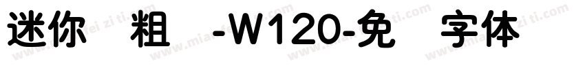 迷你简粗圆-W120字体转换