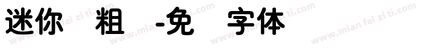 迷你简粗圆字体转换