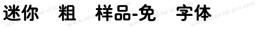 迷你简粗圆样品字体转换
