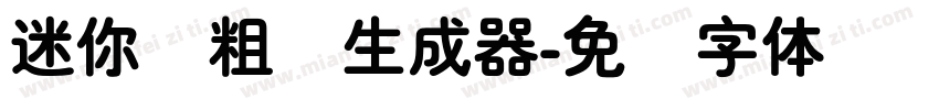 迷你简粗圆生成器字体转换