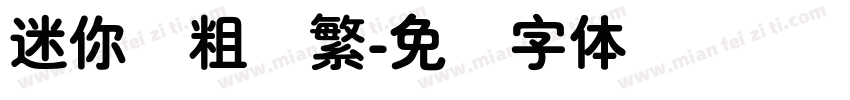 迷你简粗圆繁字体转换