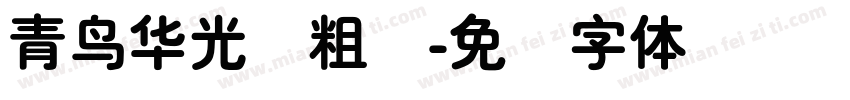 青鸟华光简粗圆字体转换