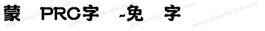 蒙纳PRC字体字体转换