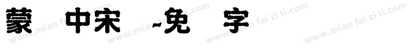 蒙纳中宋体字体转换