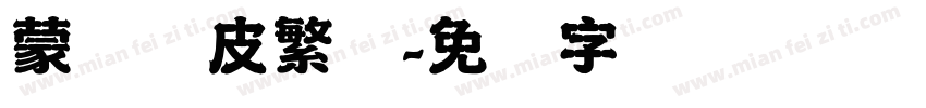 蒙纳优皮繁体字体转换