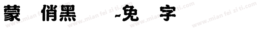 蒙纳俏黑体简字体转换