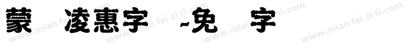 蒙纳凌惠字体字体转换