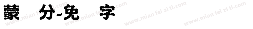 蒙纳分字体转换