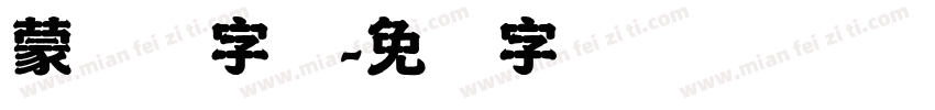 蒙纳刚字体字体转换