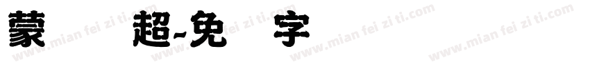 蒙纳刚超字体转换