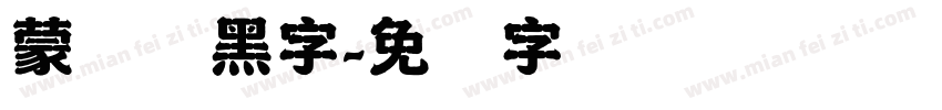 蒙纳刚黑字字体转换