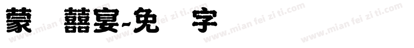 蒙纳囍宴字体转换