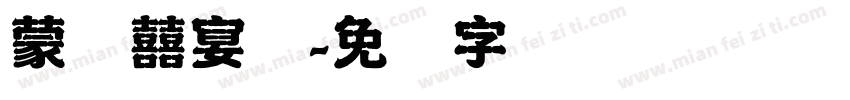 蒙纳囍宴体字体转换