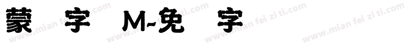 蒙纳字体M字体转换