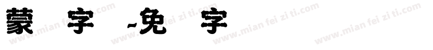 蒙纳字库字体转换