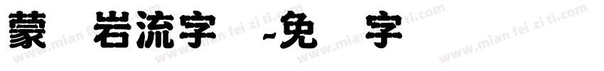 蒙纳岩流字体字体转换