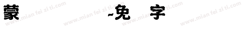 蒙纳摇扬简体字体转换