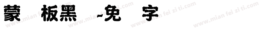 蒙纳板黑简字体转换
