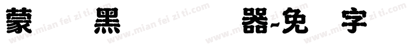 蒙纳标黑体简转换器字体转换