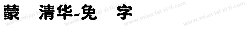蒙纳清华字体转换