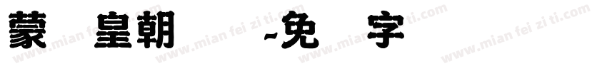 蒙纳皇朝简体字体转换