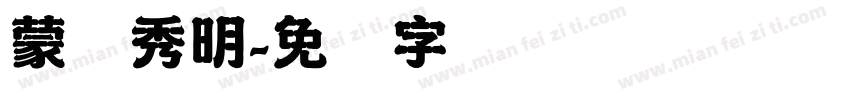蒙纳秀明字体转换