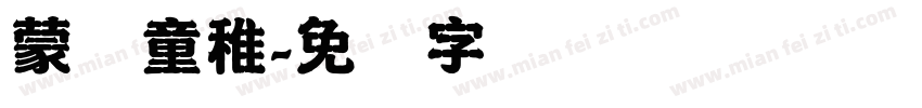 蒙纳童稚字体转换