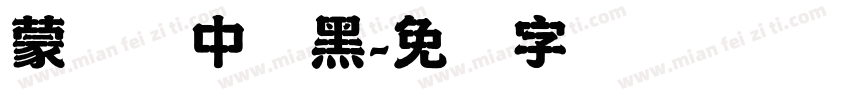 蒙纳简中刚黑字体转换