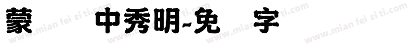 蒙纳简中秀明字体转换