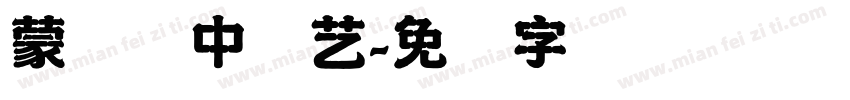 蒙纳简中综艺字体转换