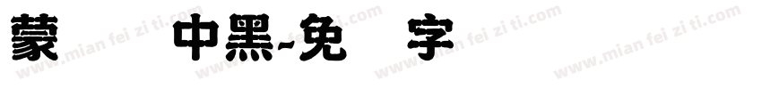 蒙纳简中黑字体转换