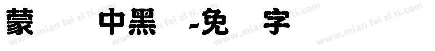 蒙纳简中黑体字体转换