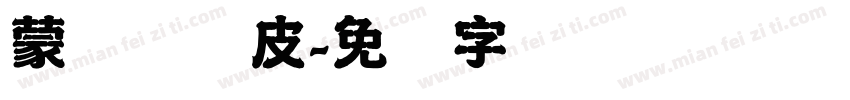蒙纳简优皮字体转换