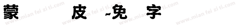 蒙纳简优皮体字体转换