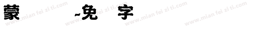 蒙纳简体字体转换
