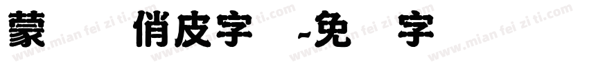 蒙纳简俏皮字体字体转换