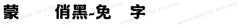 蒙纳简俏黑字体转换
