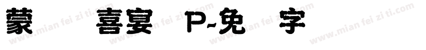 蒙纳简喜宴体P字体转换