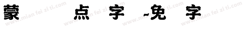 蒙纳简圆点阵字库字体转换