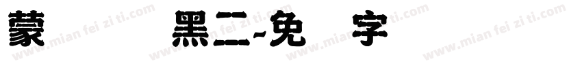 蒙纳简圆黑二字体转换