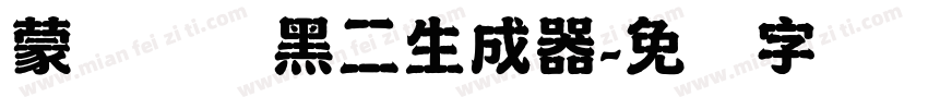 蒙纳简圆黑二生成器字体转换