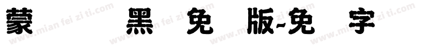蒙纳简圆黑体免费版字体转换