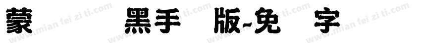 蒙纳简圆黑手机版字体转换
