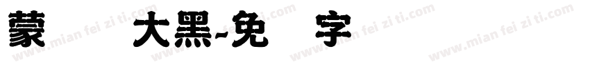 蒙纳简大黑字体转换