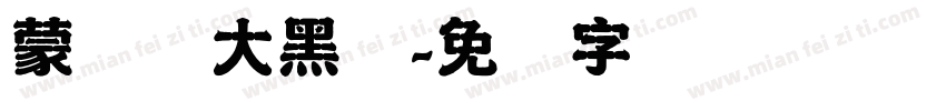 蒙纳简大黑体字体转换
